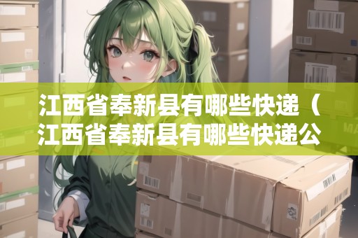 江西省奉新縣有哪些快遞（江西省奉新縣有哪些快遞公司）