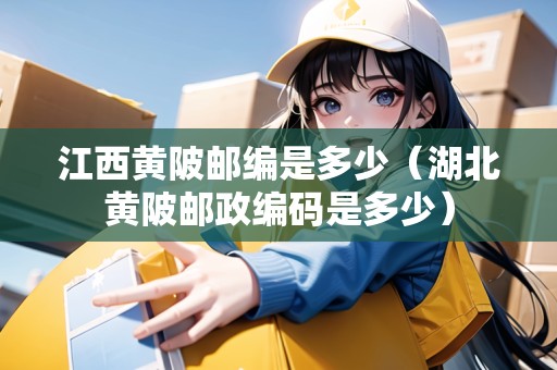 江西黃陂郵編是多少（湖北黃陂郵政編碼是多少）