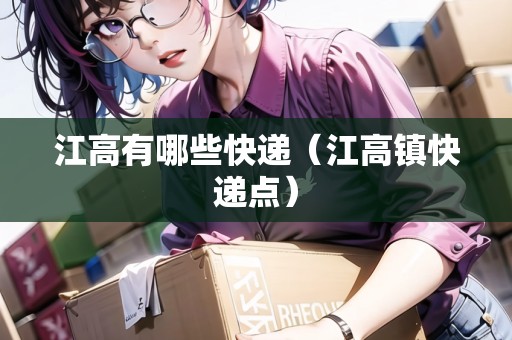 江高有哪些快遞（江高鎮(zhèn)快遞點）