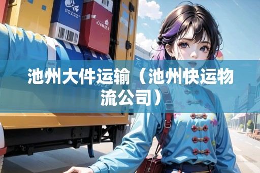 池州大件運(yùn)輸(池州快運(yùn)物流公司) 池州大件運(yùn)輸(池州快運(yùn)物流公司)