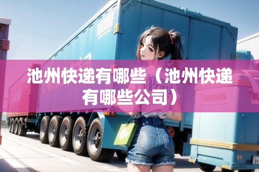 池州快遞有哪些（池州快遞有哪些公司）