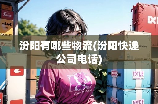 汾陽(yáng)有哪些物流(汾陽(yáng)快遞公司電話)