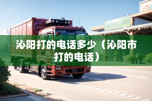 沁陽(yáng)打的電話多少（沁陽(yáng)市打的電話）