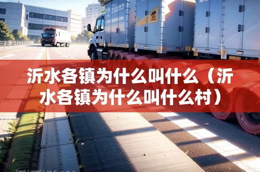 沂水各鎮(zhèn)為什么叫什么（沂水各鎮(zhèn)為什么叫什么村）