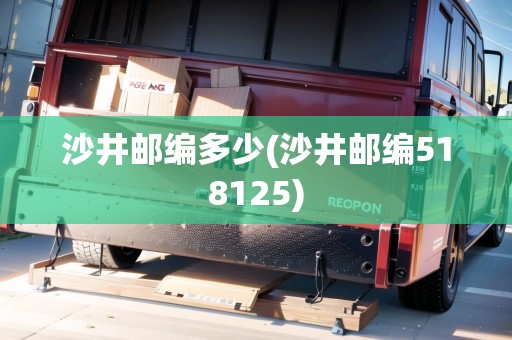 沙井郵編多少(沙井郵編518125)