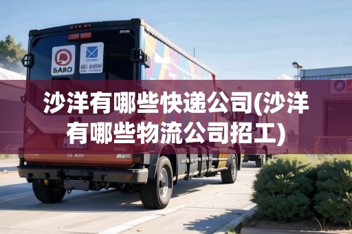 沙洋有哪些快遞公司(沙洋有哪些物流公司招工)