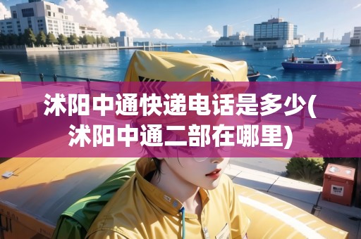 沭陽中通快遞電話是多少(沭陽中通二部在哪里)