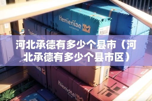 河北承德有多少個縣市（河北承德有多少個縣市區(qū)）