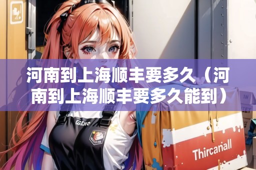 河南到上海順豐要多久（河南到上海順豐要多久能到）