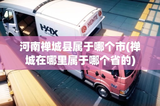 河南禪城縣屬于哪個市(禪城在哪里屬于哪個省的)