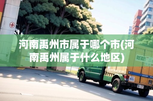河南禹州市屬于哪個(gè)市(河南禹州屬于什么地區(qū))
