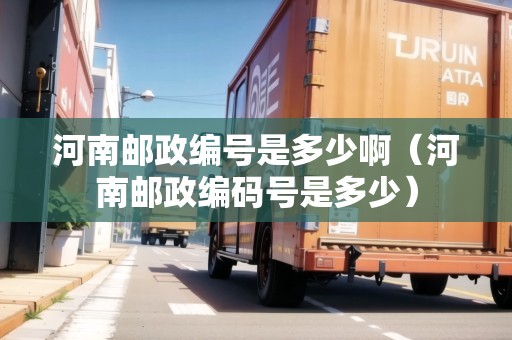 河南郵政編號(hào)是多少啊（河南郵政編碼號(hào)是多少）