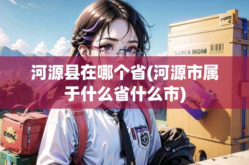 河源縣在哪個省(河源市屬于什么省什么市)