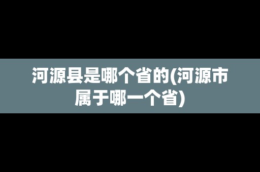 河源縣是哪個省的(河源市屬于哪一個省)