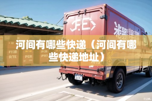 河間有哪些快遞（河間有哪些快遞地址）