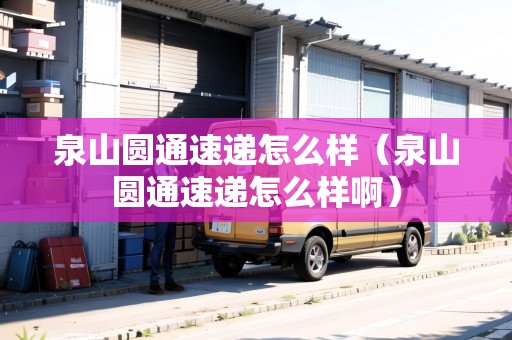 泉山圓通速遞怎么樣(泉山圓通速遞怎么樣?。? title=