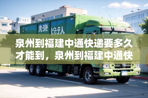 泉州到福建中通快遞要多久才能到，泉州到福建中通快遞要多久