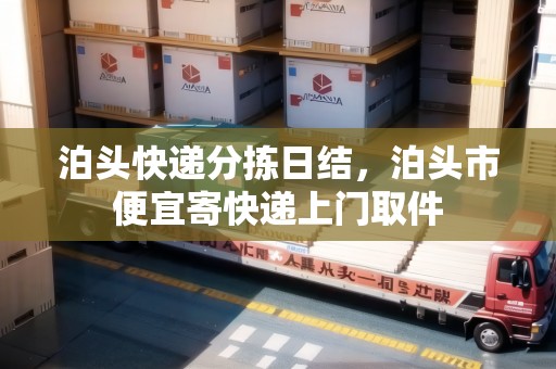 泊頭快遞分揀日結，泊頭市便宜寄快遞上門取件