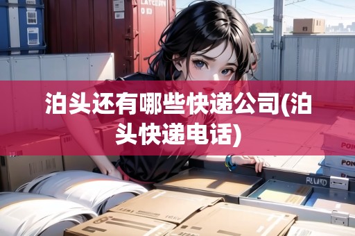 泊頭還有哪些快遞公司(泊頭快遞電話)