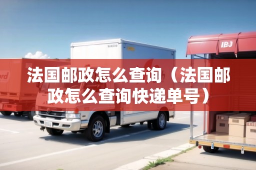 法國(guó)郵政怎么查詢(xún)（法國(guó)郵政怎么查詢(xún)快遞單號(hào)）