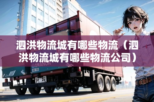 泗洪物流城有哪些物流（泗洪物流城有哪些物流公司）