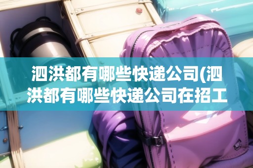 泗洪都有哪些快遞公司(泗洪都有哪些快遞公司在招工)