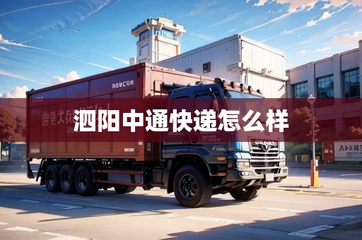 泗陽中通快遞怎么樣