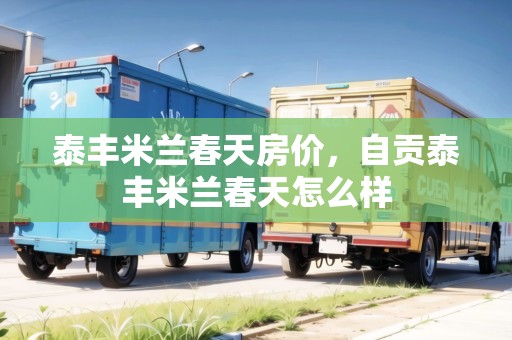 泰豐米蘭春天房?jī)r(jià)，自貢泰豐米蘭春天怎么樣