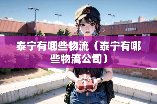 泰寧有哪些物流（泰寧有哪些物流公司）