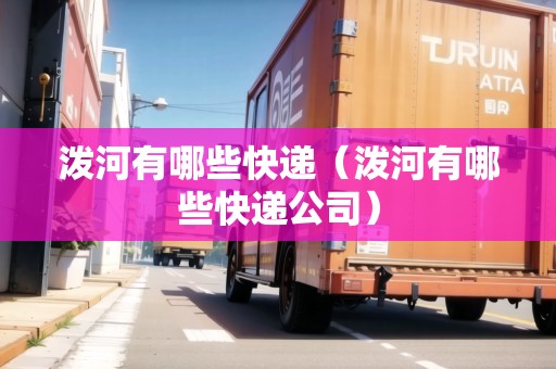 潑河有哪些快遞（潑河有哪些快遞公司）