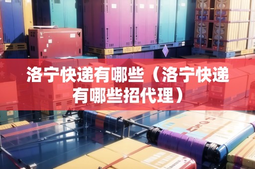洛寧快遞有哪些（洛寧快遞有哪些招代理）