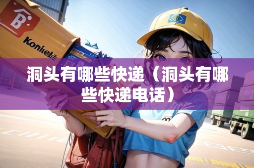 洞頭有哪些快遞（洞頭有哪些快遞電話）