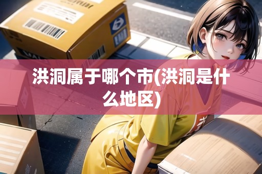 洪洞屬于哪個(gè)市(洪洞是什么地區(qū))
