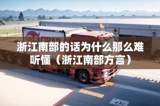 浙江南部的話為什么那么難聽(tīng)懂（浙江南部方言）
