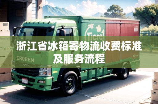 浙江省冰箱寄物流收費(fèi)標(biāo)準(zhǔn)及服務(wù)流程 浙江省冰箱寄物流收費(fèi)標(biāo)準(zhǔn)及服務(wù)流程
