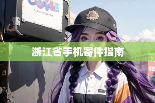 浙江省手機寄件指南 浙江省手機寄件指南