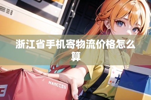 浙江省手機寄物流價格怎么算