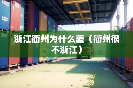 浙江衢州為什么差（衢州很不浙江）