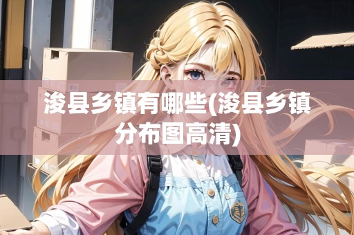 ?？h鄉(xiāng)鎮(zhèn)有哪些(?？h鄉(xiāng)鎮(zhèn)分布圖高清)