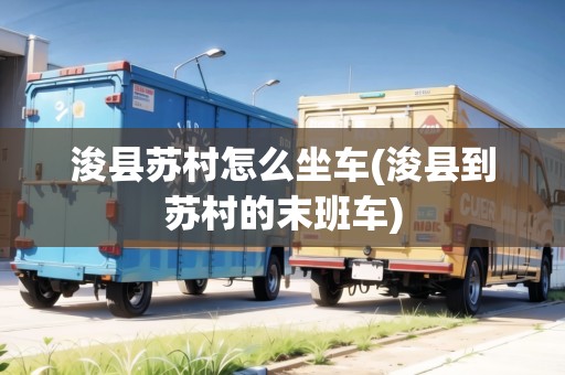 浚縣蘇村怎么坐車(?？h到蘇村的末班車)