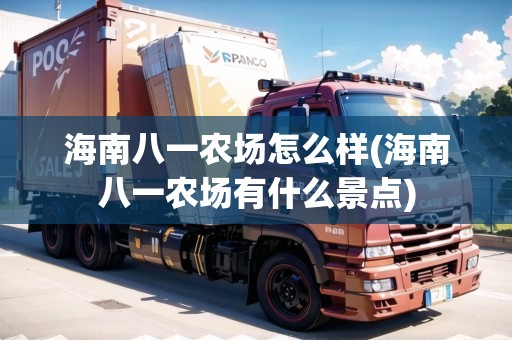 海南八一農(nóng)場(chǎng)怎么樣(海南八一農(nóng)場(chǎng)有什么景點(diǎn)) 海南八一農(nóng)場(chǎng)怎么樣(海南八一農(nóng)場(chǎng)有什么景點(diǎn))