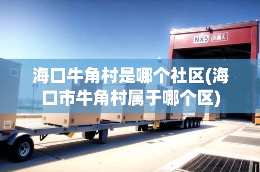 ?？谂＝谴迨悄膫€社區(qū)(?？谑信＝谴鍖儆谀膫€區(qū))