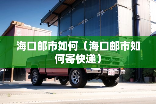 ?？卩]市如何（?？卩]市如何寄快遞）