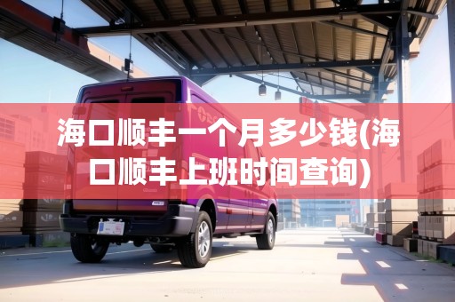 ?？陧権S一個月多少錢(?？陧権S上班時間查詢)