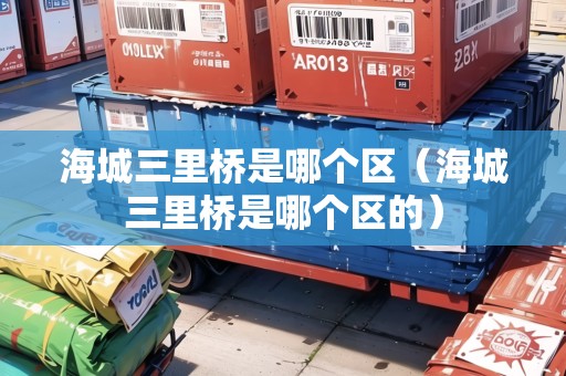 海城三里橋是哪個區(qū)（海城三里橋是哪個區(qū)的）