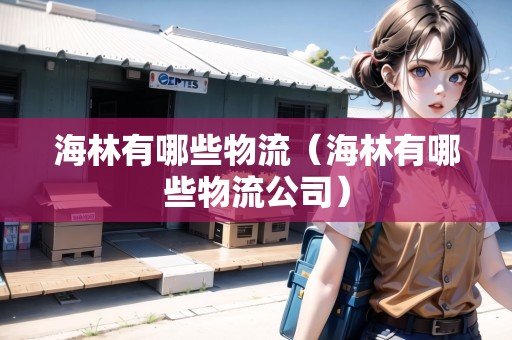海林有哪些物流（海林有哪些物流公司）