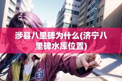 涉縣八里碑為什么(濟(jì)寧八里碑水庫(kù)位置)