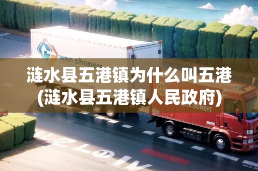 漣水縣五港鎮(zhèn)為什么叫五港(漣水縣五港鎮(zhèn)人民政府) 漣水縣五港鎮(zhèn)為什么叫五港(漣水縣五港鎮(zhèn)人民政府)