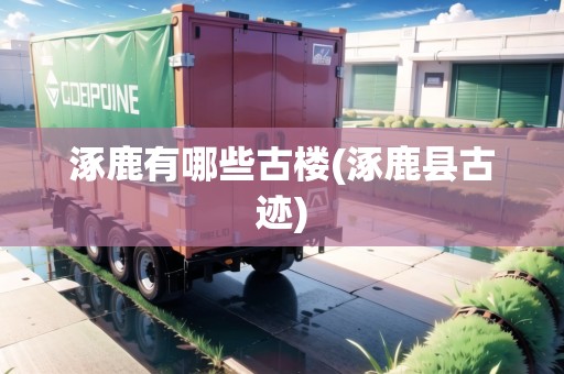 涿鹿有哪些古樓(涿鹿縣古跡)