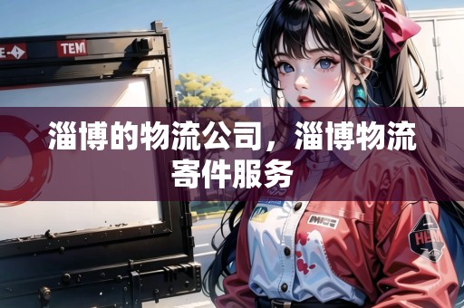 淄博的物流公司，淄博物流寄件服務(wù)